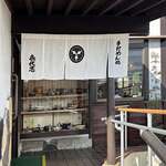 手打ちめん処 喜代志 - 