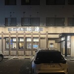 さっぽろ純連 札幌店 - 