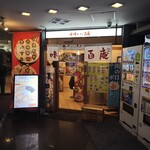 味噌ラーメン百庵 - 外観