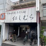 超多加水純手打ち麺 仁しむら - 