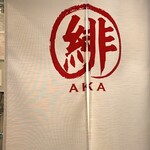 すすきのらぁ麺 緋AKA - 