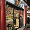 春香園 蒲田店
