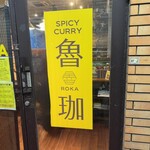 SPICY CURRY 魯珈 - 