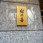 紀の善 神楽坂 - 