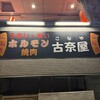 ホルモン古奈屋