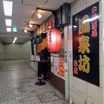 中華酒場 風来坊 - 外観