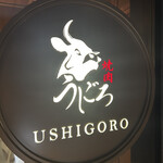 焼肉うしごろ - 