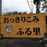 おっきりこみのふる里 - 