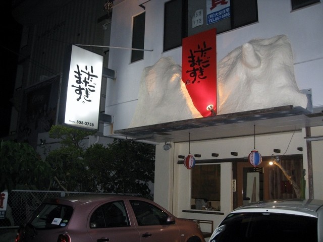 居酒屋 いただきます 小禄 居酒屋 食べログ
