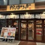 かっぽうぎ 日テレプラザ店 - 