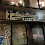 やきとり ミートステーション - 