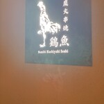 炭火串焼 鶏魚 - 