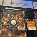 炭火串焼 鶏魚 - 