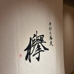 手打ち蕎麦 欅 - 