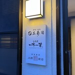 大野商店 - 