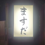 やきとん ますだ - 