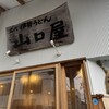 名代伊勢うどん 山口屋 - 