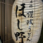 赤坂 讃岐うどん ほし野 - 