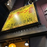 リンカーン食堂 - 