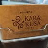 カラクサカレー