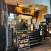 ラーメン龍の家 新宿小滝橋通り店