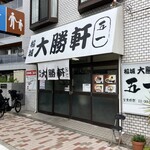 稲城 大勝軒 五一 - 