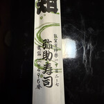 弥助寿司本舗 - 