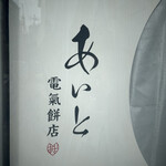 あいと電氣餅店 - 