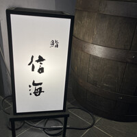 鮨 信海 - 