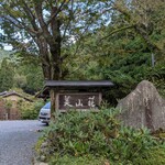 美山荘 - 
