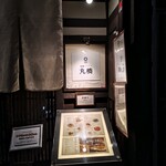 祇園ビストロ 丸橋 - 