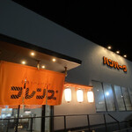 手作りハンバーグ フレンズ - 