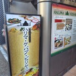 ハリマ・ケバブ・ビリヤニ - 