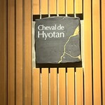 シュヴァル・ドゥ・ヒョータン - 