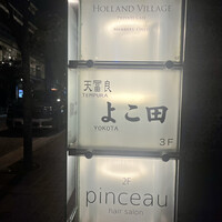 天冨良 よこ田 - 