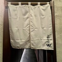 天冨良 よこ田 - 