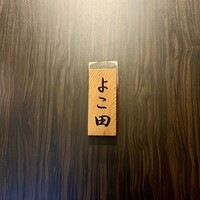 天冨良 よこ田 - 