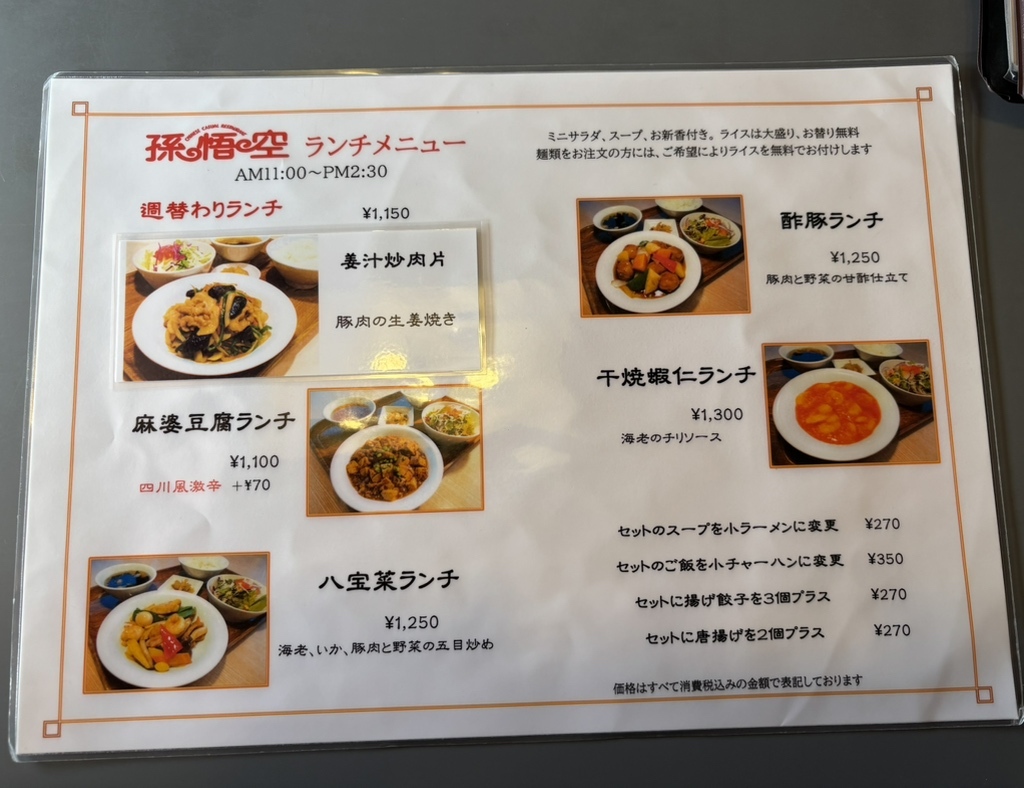 メニュー写真 : 孫悟空 （ソンゴクウ） - 京成高砂/中華料理 | 食べログ