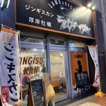 ジンギスカン×厚岸牡蠣  ラムグチカズヤ - 入り口