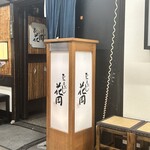 ひつまぶし 花岡 - 