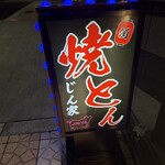 焼とん じん家 - 