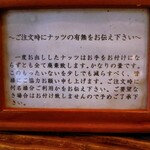 珈琲屋 真戸運永 - 「ナッツ」に関する注意事項