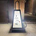 京都肉割烹 みや田 - 