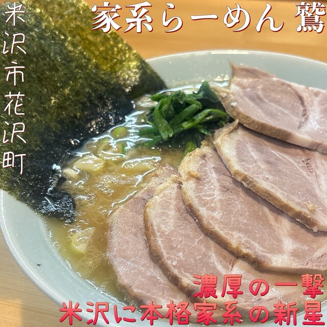 家系らーめん 鷲 &ndash; 米沢の本格家系ラーメン｜ランチ・ディナー情報