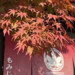 もみじ亭 - 