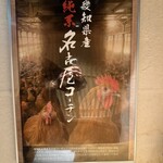 豆家別邸 鶏とおとうふ 福福 - 