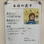 ヌードル＆スパイスカレー 今日の1番 - 本日の煮干(メニュー)