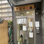 ヌードル＆スパイスカレー 今日の1番 - 外観