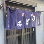 手打うどん 松屋 - 