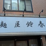 麺屋鈴春 - 